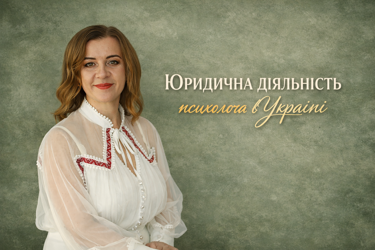 Юридична діяльність психолога в Україні — психолог у професійному середовищі